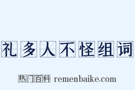 礼多人不怪组词是什么意思的图片
